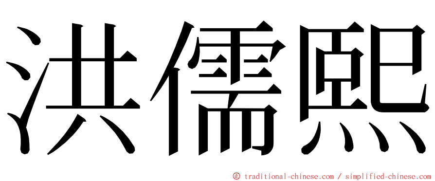 洪儒熙 ming font