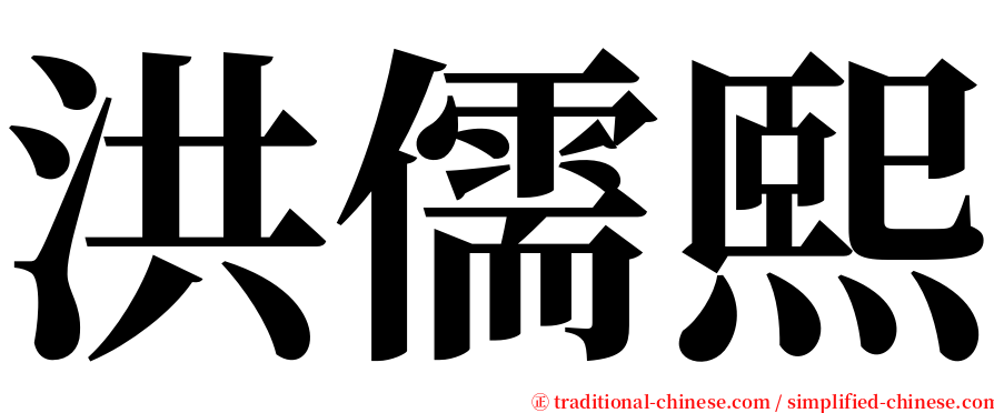 洪儒熙 serif font