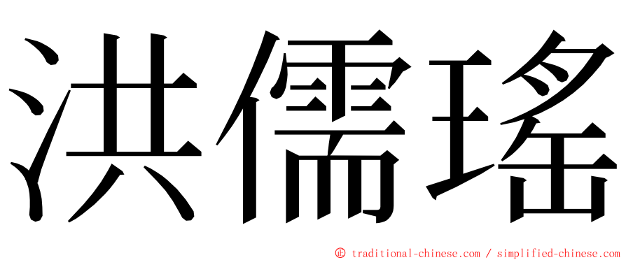 洪儒瑤 ming font