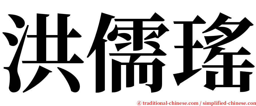 洪儒瑤 serif font