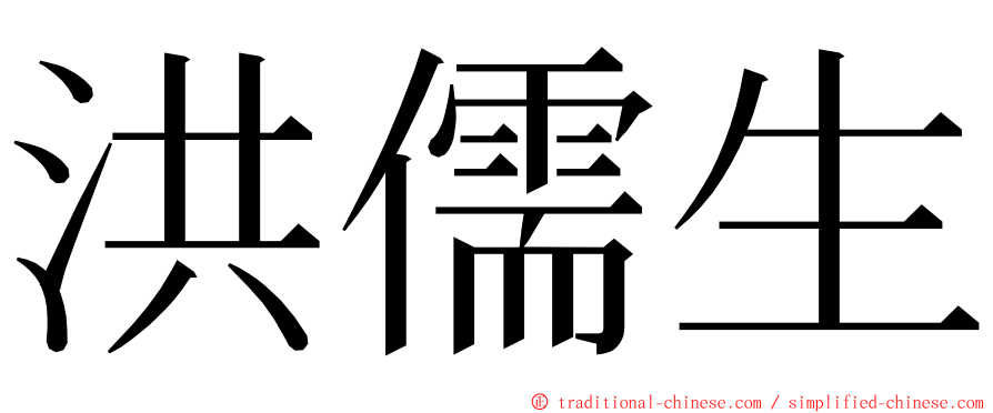 洪儒生 ming font