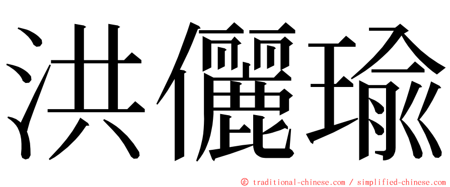 洪儷瑜 ming font