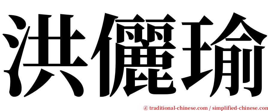 洪儷瑜 serif font