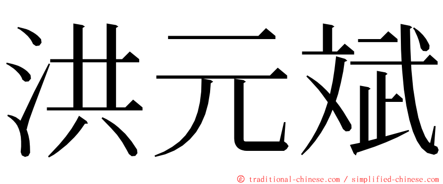 洪元斌 ming font