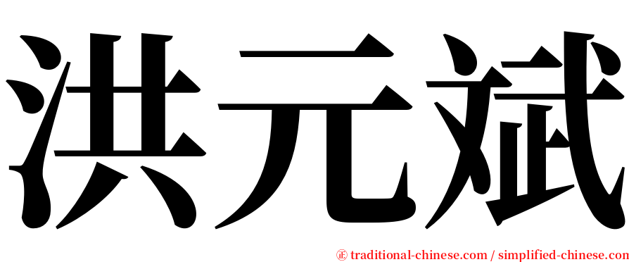 洪元斌 serif font