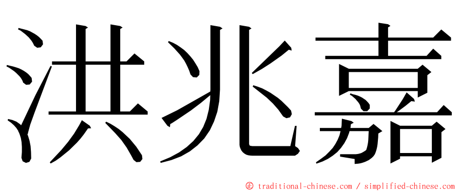 洪兆嘉 ming font