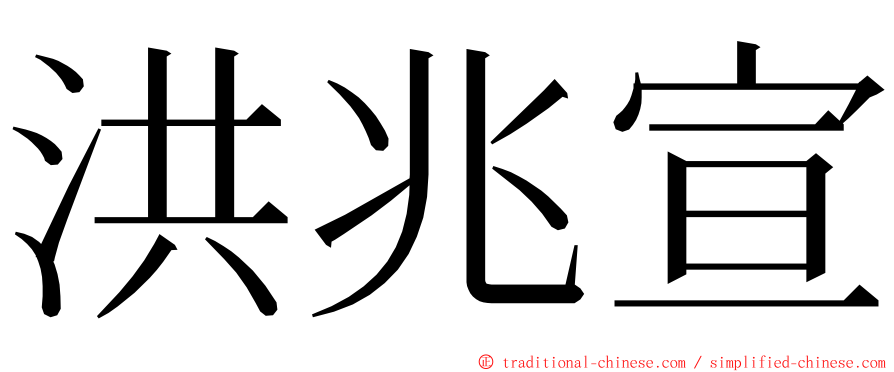 洪兆宣 ming font