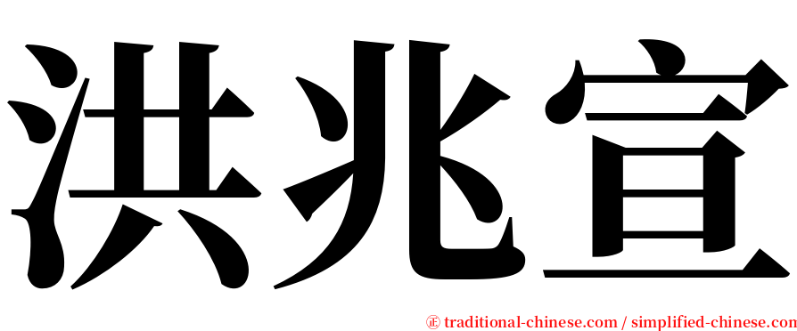 洪兆宣 serif font