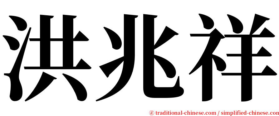 洪兆祥 serif font