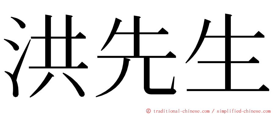 洪先生 ming font