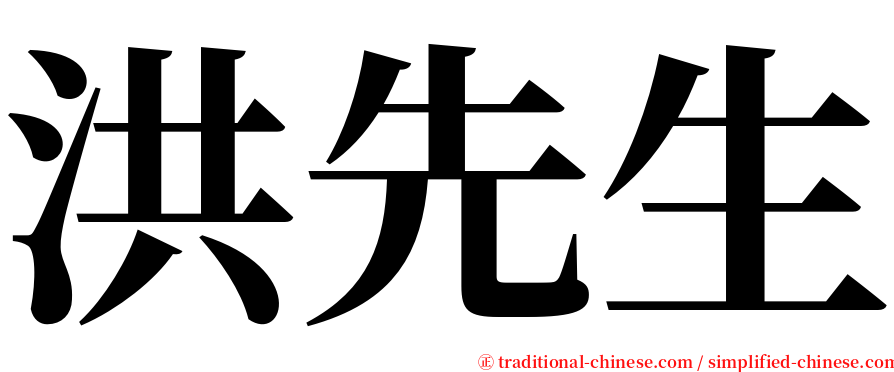 洪先生 serif font