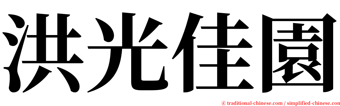 洪光佳園 serif font