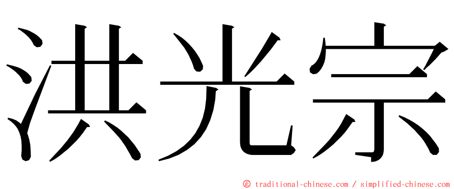 洪光宗 ming font