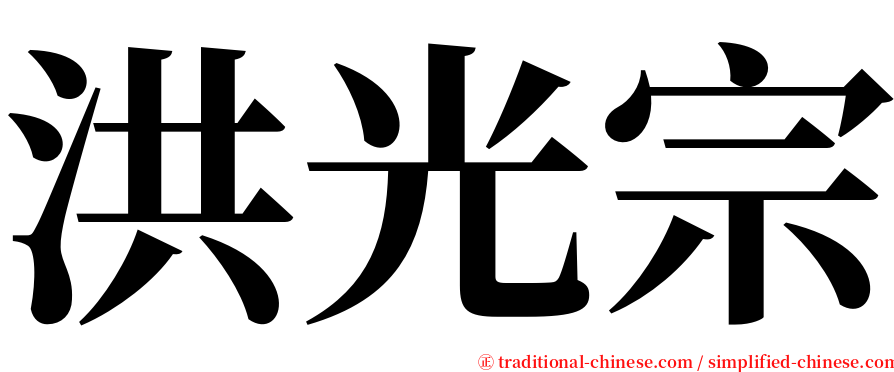 洪光宗 serif font