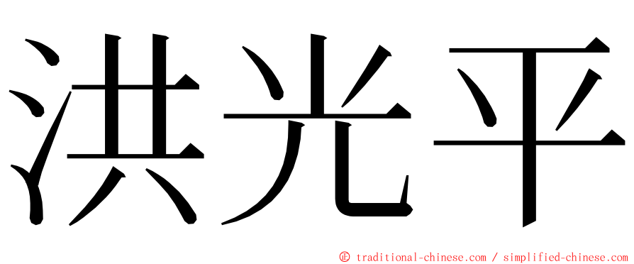 洪光平 ming font