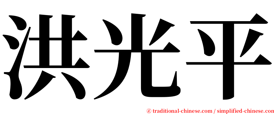 洪光平 serif font