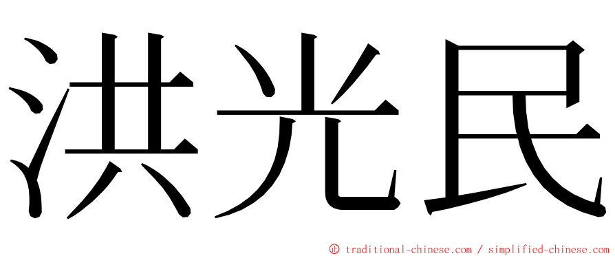 洪光民 ming font