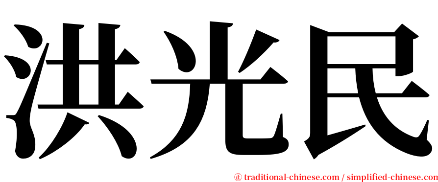 洪光民 serif font