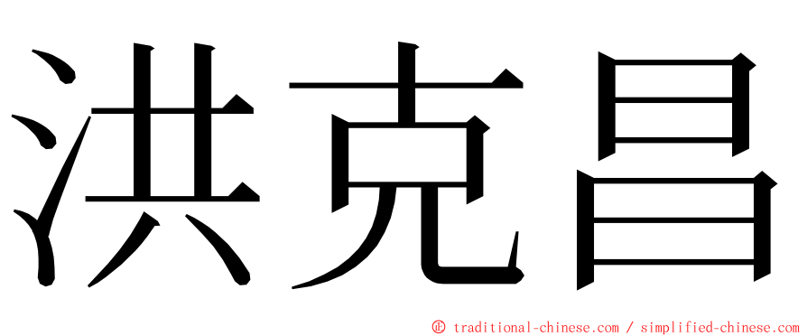 洪克昌 ming font