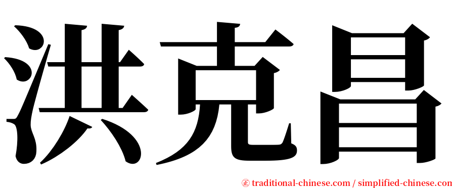 洪克昌 serif font