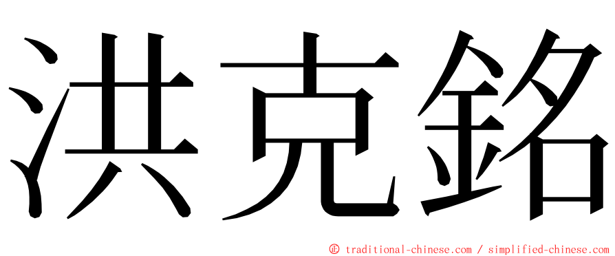 洪克銘 ming font