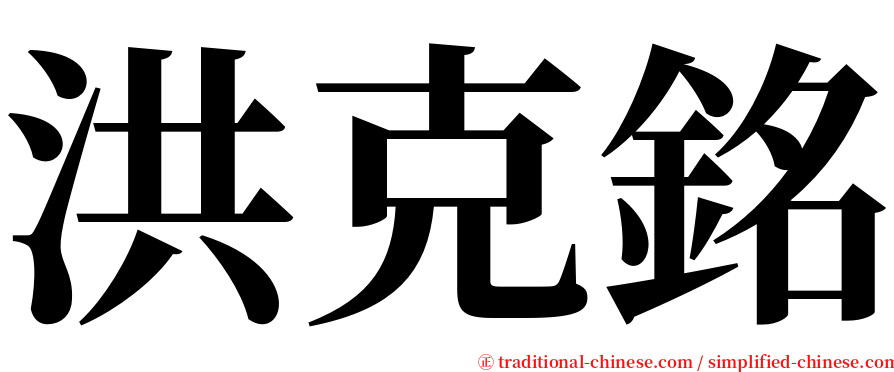 洪克銘 serif font