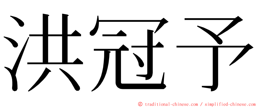 洪冠予 ming font