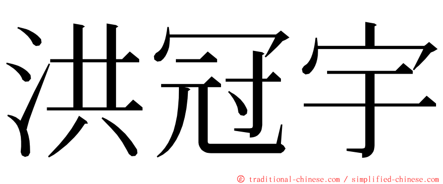 洪冠宇 ming font