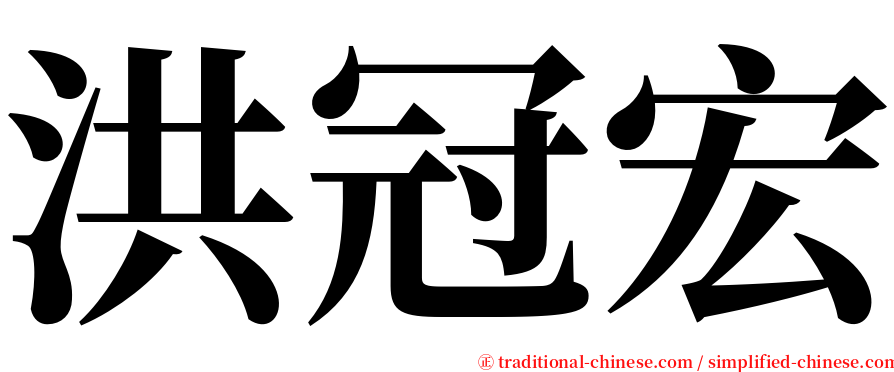 洪冠宏 serif font