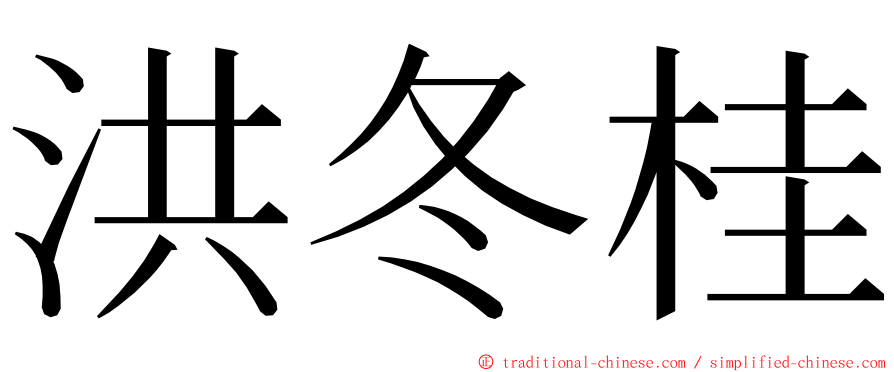 洪冬桂 ming font