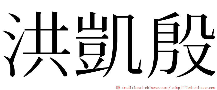 洪凱殷 ming font