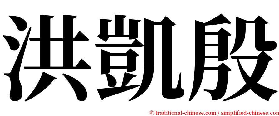 洪凱殷 serif font