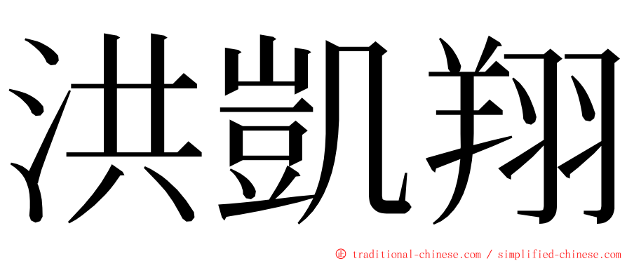 洪凱翔 ming font