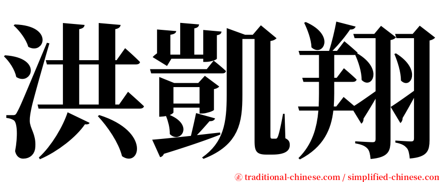 洪凱翔 serif font