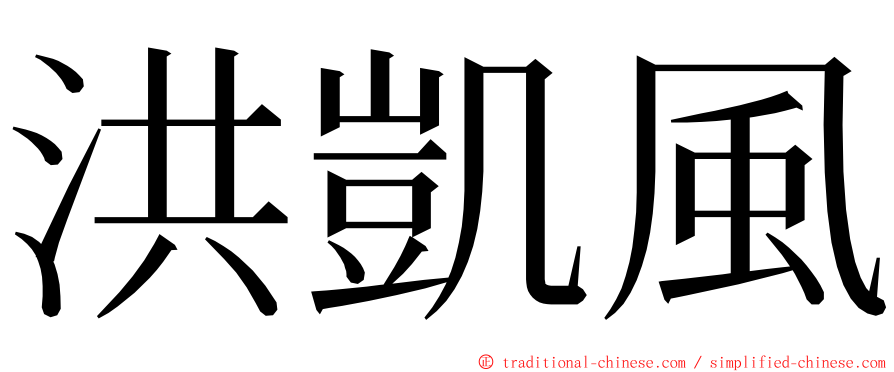 洪凱風 ming font