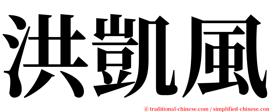 洪凱風 serif font