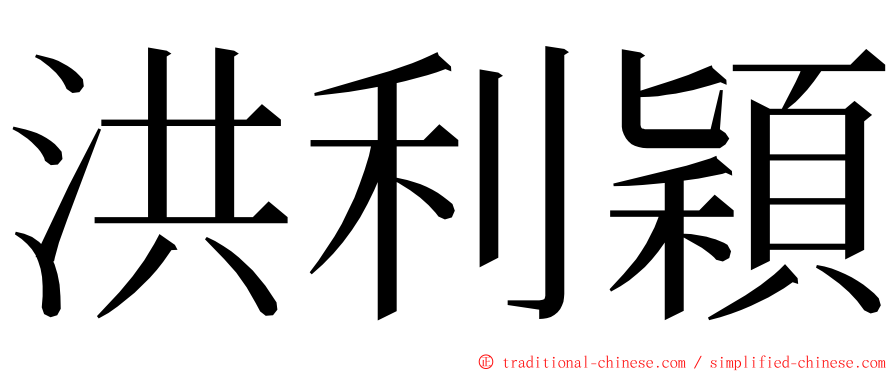 洪利穎 ming font