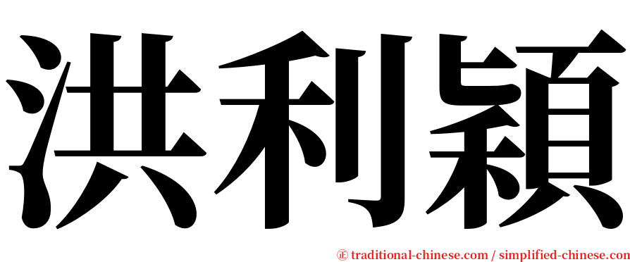 洪利穎 serif font