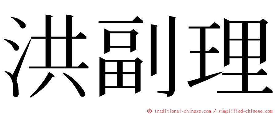 洪副理 ming font