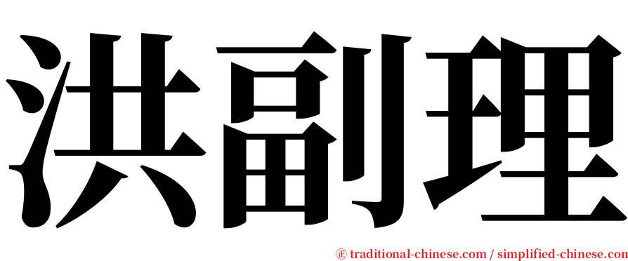 洪副理 serif font