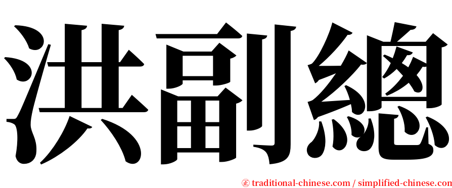 洪副總 serif font