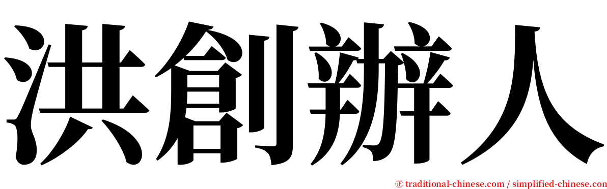 洪創辦人 serif font