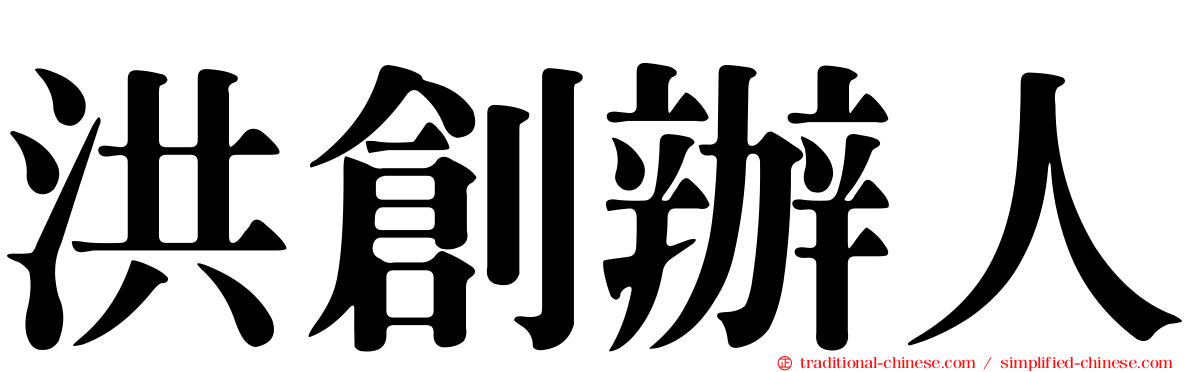 洪創辦人
