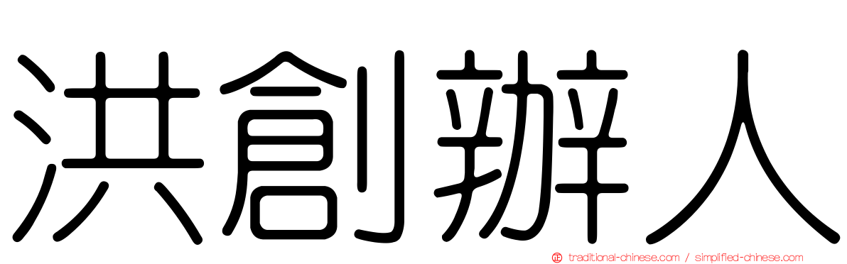洪創辦人