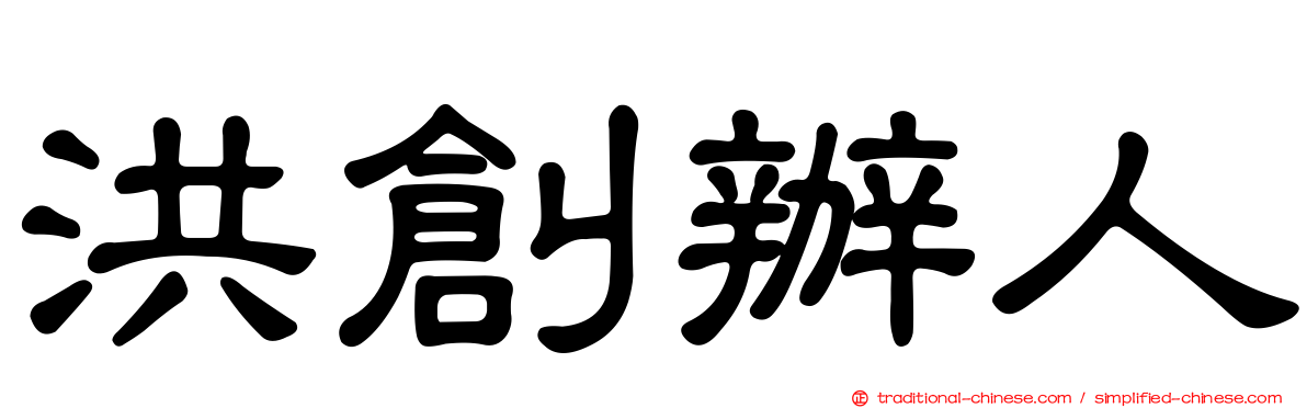 洪創辦人