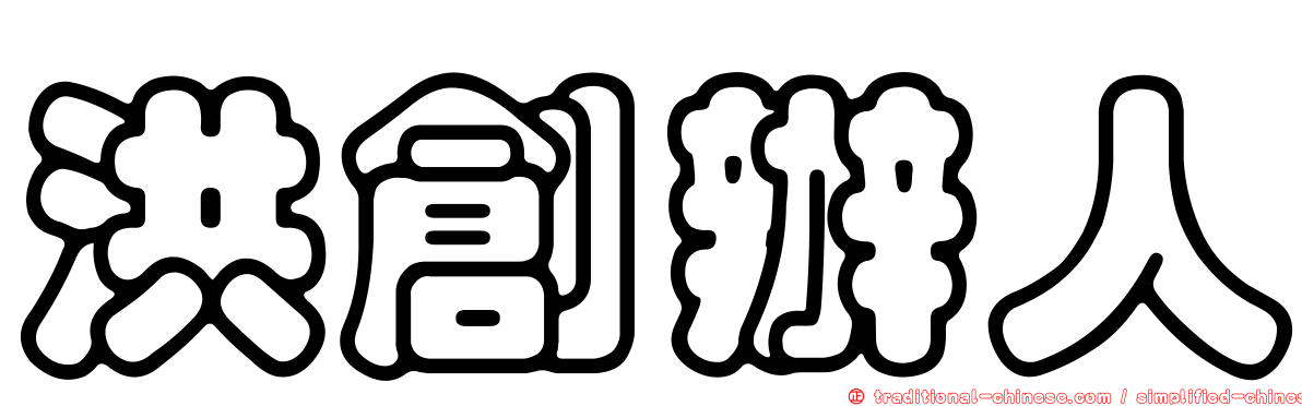 洪創辦人
