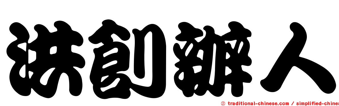 洪創辦人