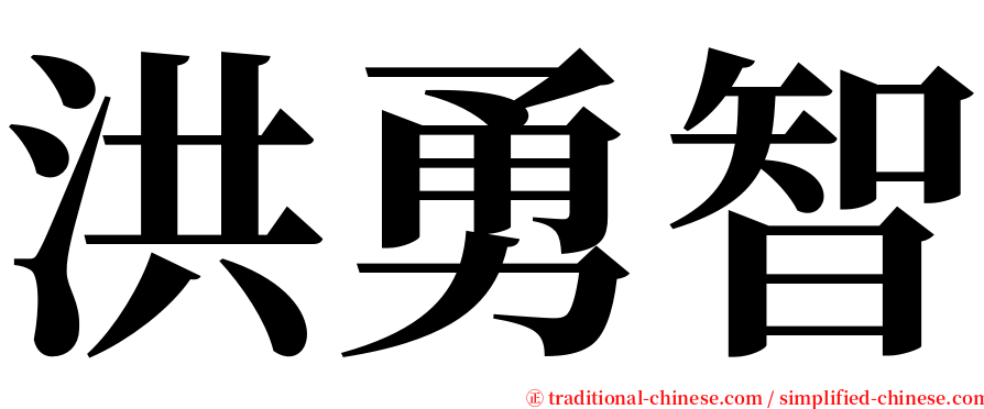 洪勇智 serif font