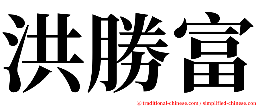 洪勝富 serif font