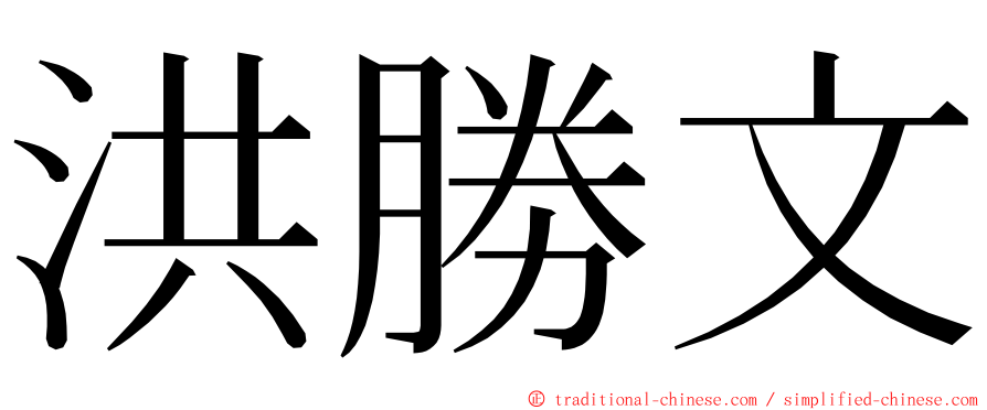 洪勝文 ming font